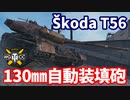 【WoT:Škoda T 56】ゆっくり実況でおくる戦車戦Part1669 byアラモンド【World of Tanks/シュコダT56】