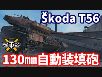 【WoT:Škoda T 56】ゆっくり実況でおくる戦車戦Part1669 byアラモンド【World of Tanks/シュコダT56】