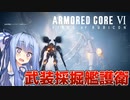 【ARMORED CORE Ⅵ】ルビコン送りの葵 #34