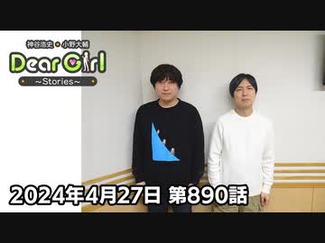 【公式】神谷浩史・小野大輔のDear Girl〜Stories〜 第890話 (2024年4月27日放送分)