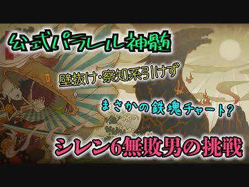 【シレン6超難度】公式パラレル神髄 初見1発クリア ※壁抜け・察知系なし【ランキング34位】 #1