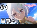 【実況】物語の始まり【プリコネR｜メインストーリー 1部】#1