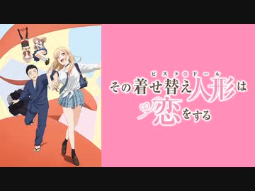 その着せ替え人形は恋をする アニメ全話まとめ