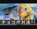【FF7リバース】神ゲーを2人でテンション高くプレイしていくー！＃１０