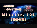 【地球防衛軍６】ゆっくりといきなりINFの旅【M106. 陽動作戦】