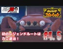 #4.5 白石稔の『ポケモンSV』初めてのレジェンドルートはカニ退治！