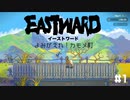 【EASTWARD】別世界の物語【DLC：よみがえれ！カモメ町】part1