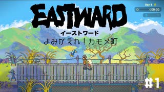 【EASTWARD】別世界の物語【DLC：よみがえれ！カモメ町】part1