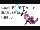 【結月ゆかり実況プレイ】いまだにポータルを遊んだことがない人がいるらしい #4【Portal】