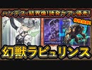 【キマイラ】ハンデス&特殊召喚禁止！誘発もケアして動けて相性抜群で楽しい！環境破壊！【ラビュリンス】【ラビュリンス】【MasterDuel】実況【遊戯王マスターデュエル】