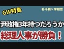 GW特集［朴斗鎮×李相哲］尹政権3年持つだろうか、総理人事が勝負