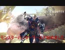 【太刀で切る】ストーリーも楽しみたいモンハンワールド【モンスターハンター ワールド】 #1