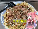 第84位：自称ものぐさな茜のエンジョイクッキング　～モダン焼き～