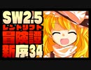 【東方卓遊戯】紺珠一家のレンドリフト新冒険譚：序 第参拾肆話【SW2.5】