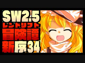 【東方卓遊戯】紺珠一家のレンドリフト新冒険譚：序 第参拾肆話【SW2.5】