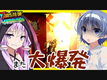 【ボイスロイド実況】１動画１回のペースで爆発してんなこの人・・ショットガンレベルカンストへ編【7daystodieα21 CrystalHell#5】