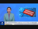 FCC、中共系通信事業者への米ブロードバンド・サービス提供を禁止