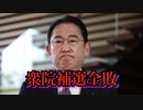 衆院補選で自民全敗、立憲全勝