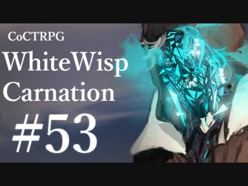 【クトゥルフ神話TRPG】ホワイトウィスプ・カーネーション #53ℬ:膠着