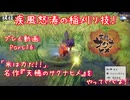 【ゆっくり実況】「米は力だ！！」 名作『天穂のサクナヒメ』をやっていくよ！ Part16～疾風怒涛の稲刈り技！