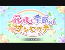 【プリンセスコネクト！Re:Dive】花咲く季節のサンセリテ オープニング
