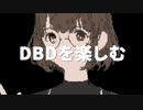 【Dead by Daylight】DBDを楽しむ2023年新春イベ［切り抜き］