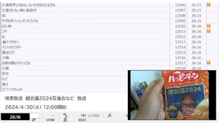 暗黒放送　超会議2024反省会など　放送　②【2024/4/30】