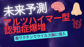 未来予測 毒ワクチンでアルツハイマー型認知症爆増　#プリオン病だけじゃない