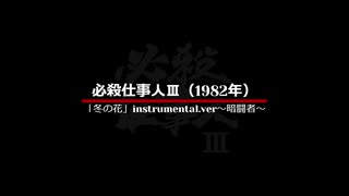 必殺仕事人Ⅲ ‐ 新 必殺仕事人 ‐ 「冬の花」instrumental.ver～暗闘者～