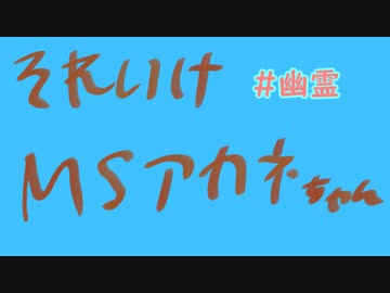 【VOICEROID劇場】それいけ！マッドサイエンティストあかねちゃん【＃４】