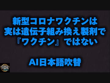 【テレビじゃ報道しない世界の視点】新型コロナワクチンは実は遺伝子組み換え製剤でワクチンではない【税金使って病人増やす日本政府】