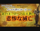 北の王＝ローマ法王教の悲惨な滅亡_終末時代の預言研究シリーズ#11　ダニエル書11:40-45