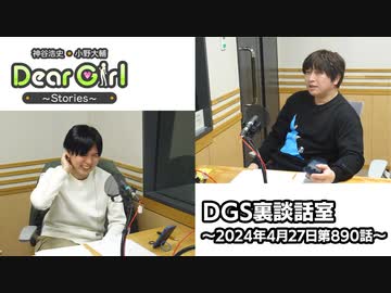 【公式】神谷浩史・小野大輔のDear Girl〜Stories〜 第890話 DGS裏談話室 (2024年4月27日放送分)
