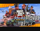 【GTA5】クラッキンベル工場襲撃実況4【Grand Theft AutoⅤ】【ゲーム実況】