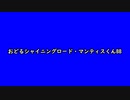 おどるロード・マンティスくんBB