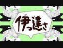 伊っ達さ☆.183