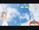 【ささらとささらがうたうとこ】43曲目　明日の空へ