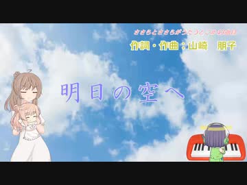 【ささらとささらがうたうとこ】43曲目　明日の空へ