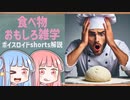 食べ物関する面白い雑学part178【ボイスロイド解説】