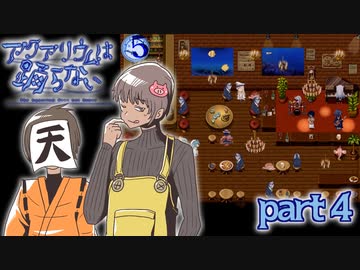 【アクアリウムは踊らない】クリーピー達の住む世界　part4