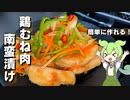 【意外と簡単】鶏むね肉の南蛮漬け作ってみた【今日のおつまみ】