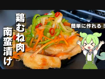 【意外と簡単】鶏むね肉の南蛮漬け作ってみた【今日のおつまみ】