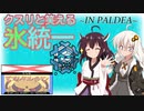 【ポケモンSV】クスリと笑える氷統一 INパルデア #5高速ステロ剥がし零度マンinデフレレギュレーション