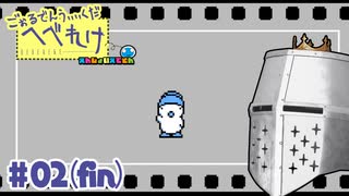 【へべれけ】ごぉるでんうぃぃくだへべれけ #02(fin) - 体力…体力…