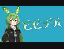 【VOICEVOX Cover】ビビデバ / 星街すいせいbyずんだもん