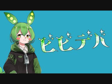【VOICEVOX Cover】ビビデバ / 星街すいせいbyずんだもん