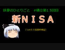 sbi証券 つみたてnisa 現金 つみたて投資やってみた③【妖夢のひとりごと】 #ゆっくり解説 #sbi証券 #新nisa #積立nisa #猫ミーム