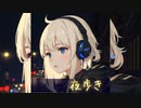 夜歩き / 知声 【オリジナル曲】