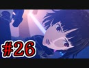 【初見実況】乱舞したっていいじゃない　怪盗だもの Part26【ペルソナ5スクランブル】