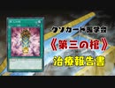 【遊戯王マスターデュエル】《第三の棺》報告書 【クソカード医学会報告書】